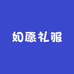 如愿礼服