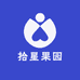 拾星果园