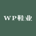 WP鞋业
