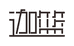 深圳市珈熙原创服饰有限公司