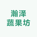 瀚泽蔬果坊