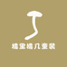 橘里橘几童装
