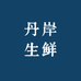 丹岸生鲜