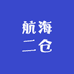 航海二仓