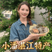 小潘湛江特产
