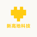 新高地科技