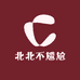 北北不尴尬