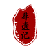 非遗记