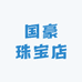 国豪珠宝店