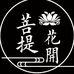 花开在菩提