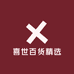喜世百货精选