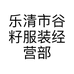 乐清市谷籽服装经营部的小店个体店