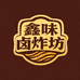 鑫味卤炸坊
