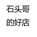 石头哥的店