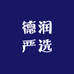 德润严选