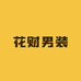 花财男装