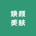 焕颜美肤店