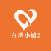 白泽小铺2