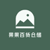 果果百货仓储