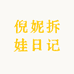 倪妮拆娃日记