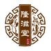 长白山隆滋堂