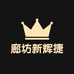 廊坊新世纪步行街峰影电脑经营部