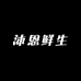 沐恩甄选生活馆