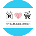 简爱官方旗舰店