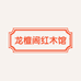 东兴市龙檀阁红木厂