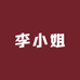 李小姐的衣柜