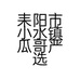 瓜哥甄选个体店