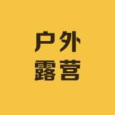 乐梦达户外露营