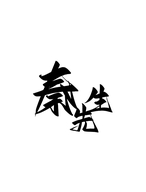秦先生护肤工厂