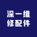 深一维修配件