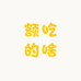 翠如潮水般涌