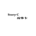 StoryC 故事卡
