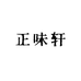 正味轩