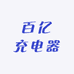 百亿充电器