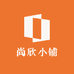 尚欣小铺