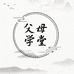 父母学堂