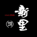新里全时易购专卖店