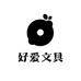 好爱文具