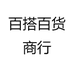 百搭百货商行