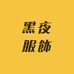 黑夜服飾