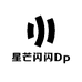 星芒闪闪Dp
