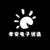 孝安电子优选