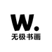 无极书画甄选