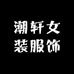 潮轩女装服饰