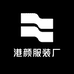 港颜服装厂