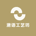 滟语工艺坊